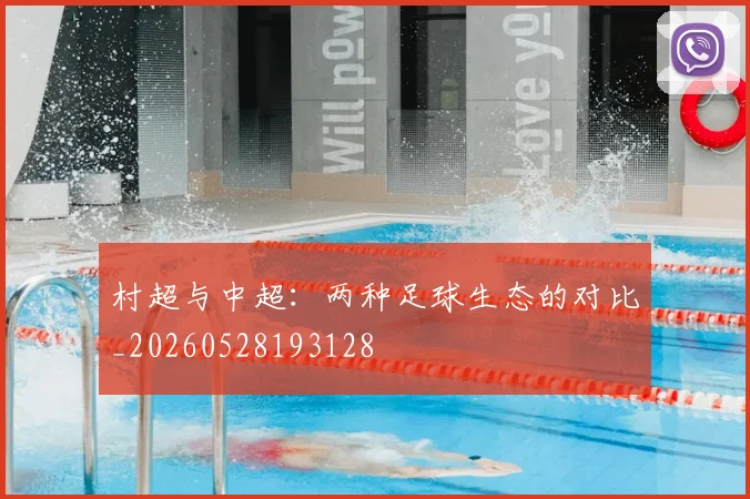 村超与中超：两种足球生态的对比_20260528193128