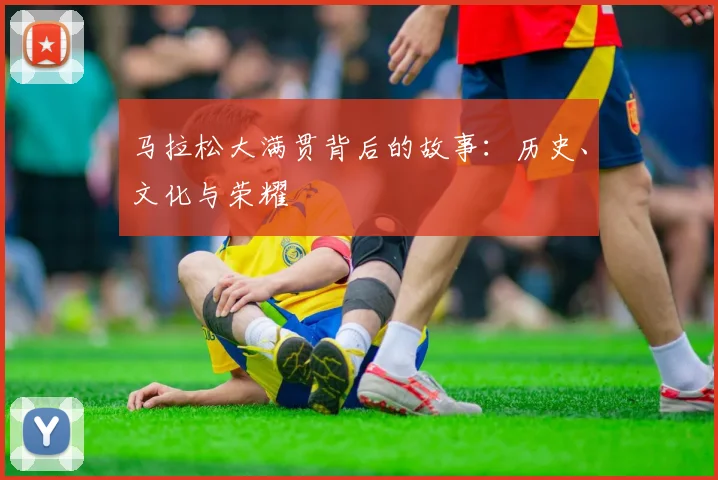 马拉松大满贯背后的故事：历史、文化与荣耀