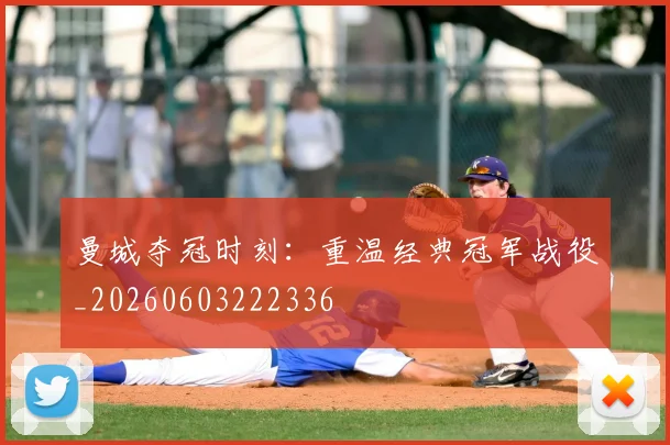 曼城夺冠时刻:重温经典冠军战役_20260603222336
