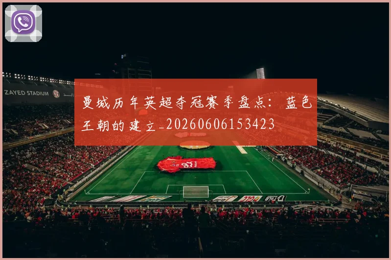 曼城历年英超夺冠赛季盘点:蓝色王朝的建立_20260606153423