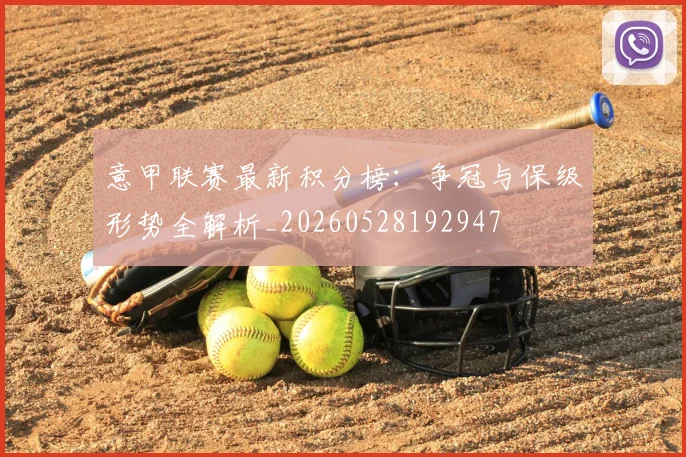 意甲联赛最新积分榜:争冠与保级形势全解析_20260528192947