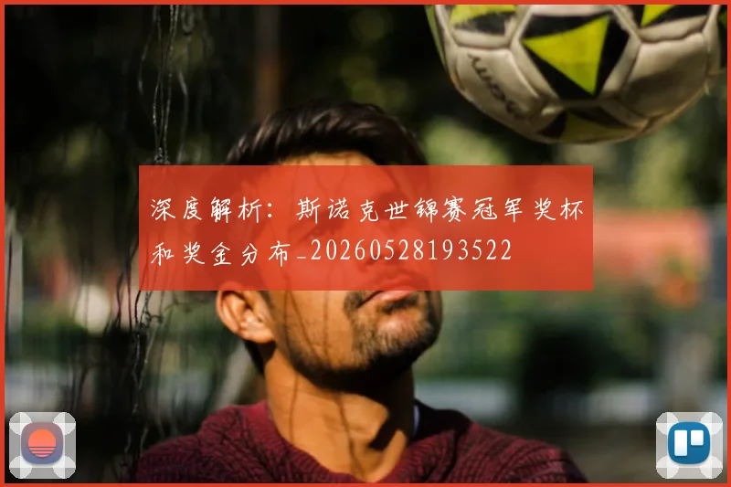 深度解析：斯诺克世锦赛冠军奖杯和奖金分布_20260528193522