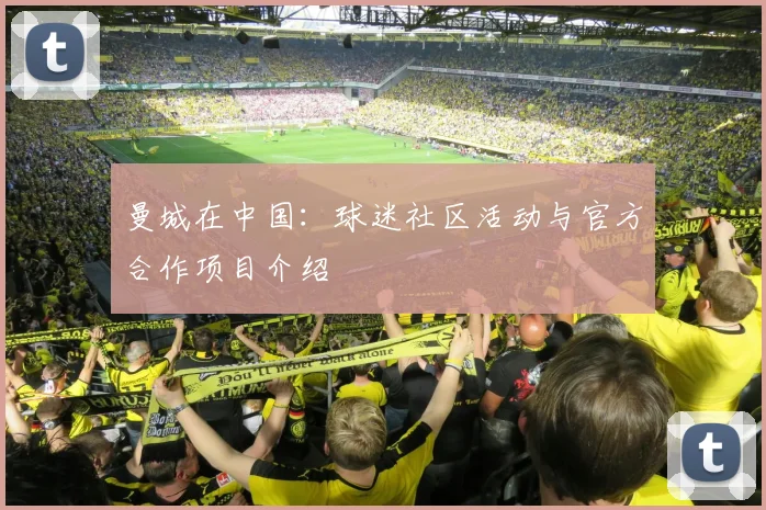 曼城在中国：球迷社区活动与官方合作项目介绍