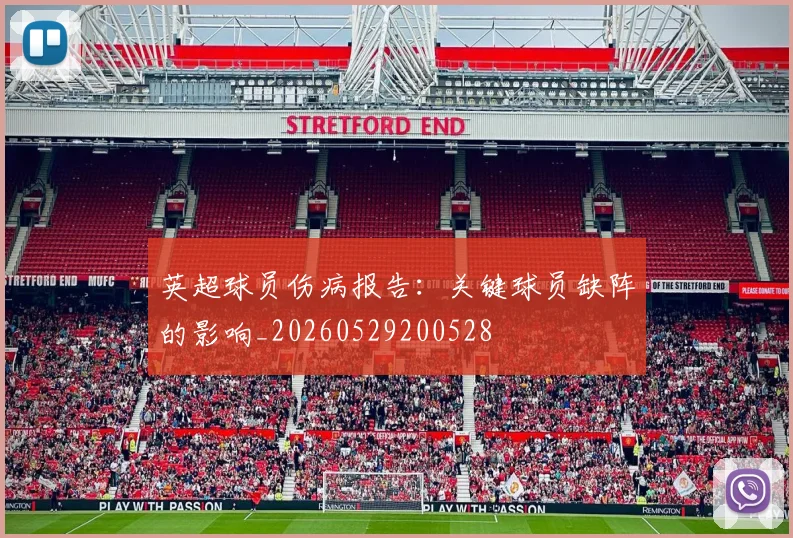 英超球员伤病报告：关键球员缺阵的影响_20260529200528