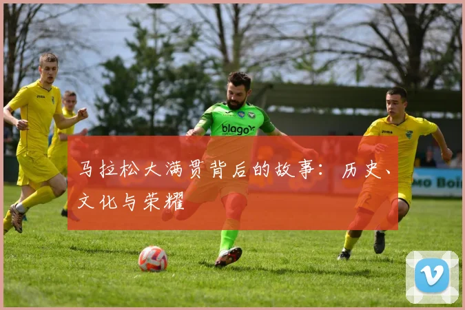 马拉松大满贯背后的故事:历史、文化与荣耀