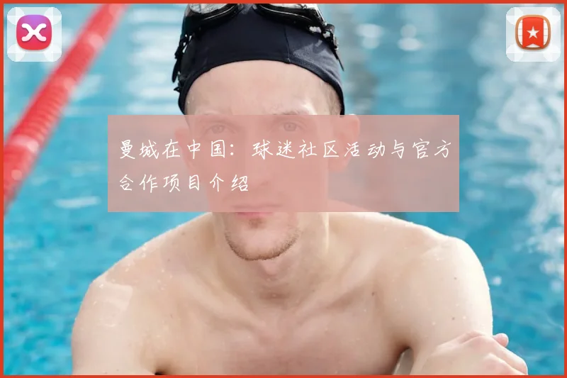 曼城在中国：球迷社区活动与官方合作项目介绍